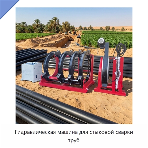Гидравлическая машина для стыковой сварки труб