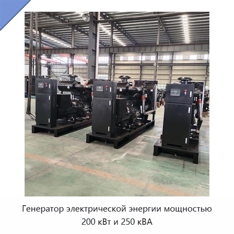Генератор электрической энергии мощностью 200 кВт и 250 кВА