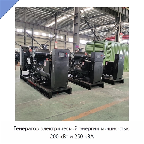 Генератор электрической энергии мощностью 200 кВт и 250 кВА