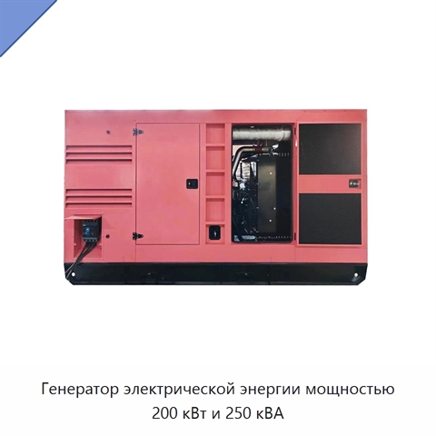 Генератор электрической энергии мощностью 200 кВт и 250 кВА