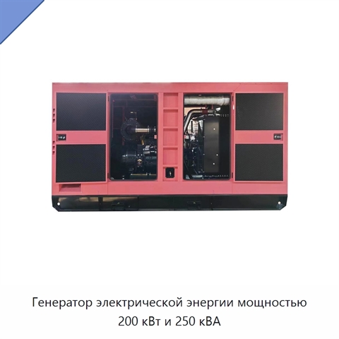 Генератор электрической энергии мощностью 200 кВт и 250 кВА