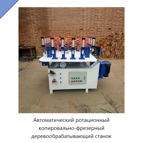 Автоматический ротационный копировально-фрезерный деревообрабатывающий станок