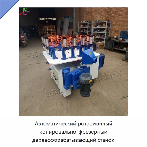 Автоматический ротационный копировально-фрезерный деревообрабатывающий станок
