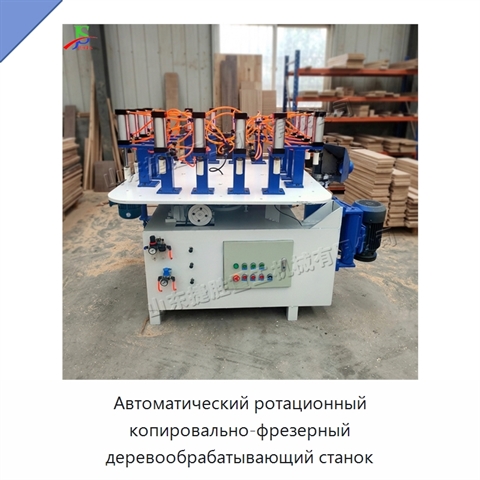 Автоматический ротационный копировально-фрезерный деревообрабатывающий станок