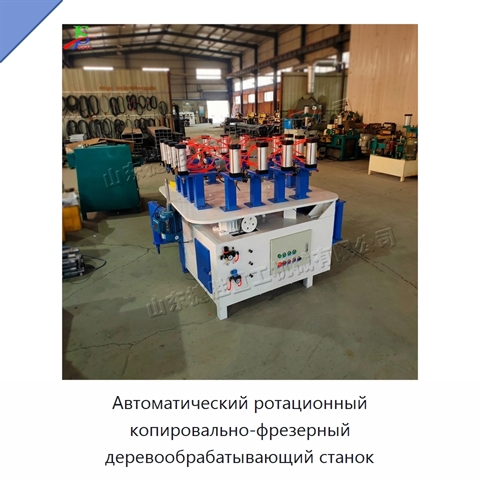 Автоматический ротационный копировально-фрезерный деревообрабатывающий станок