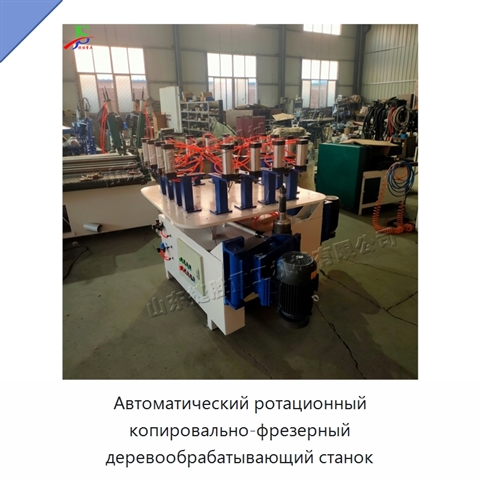 Автоматический ротационный копировально-фрезерный деревообрабатывающий станок