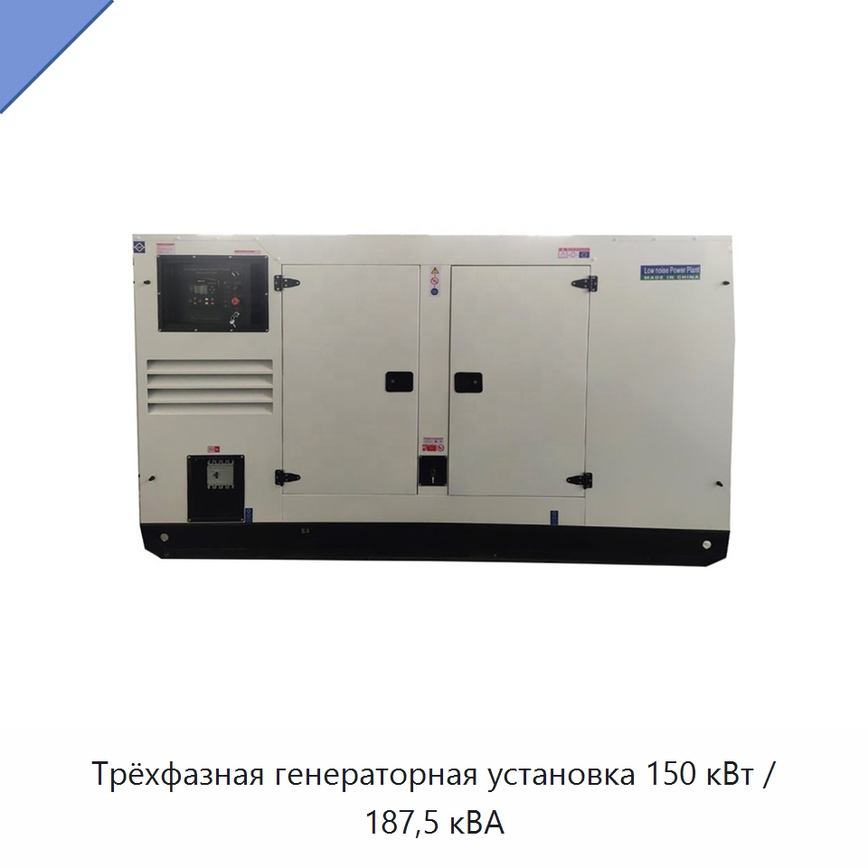 Трёхфазная генераторная установка 150 кВт / 187,5 кВА — Дизельные генераторы