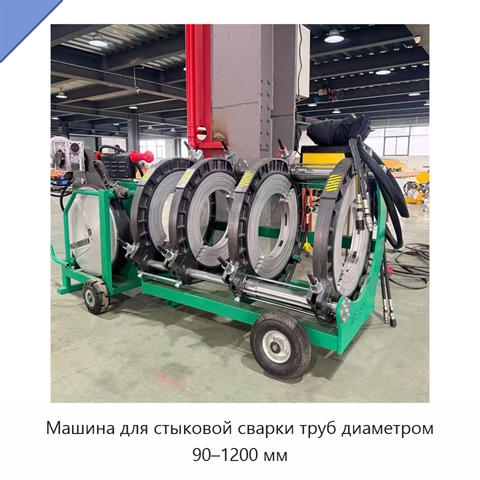 Машина для стыковой сварки труб диаметром 90–1200 мм