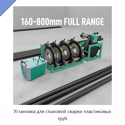 Установка для стыковой сварки пластиковых труб