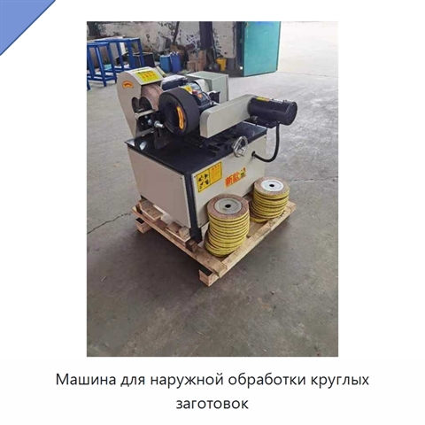Машина для наружной обработки круглых заготовок