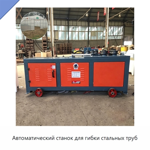 Автоматический станок для гибки стальных труб