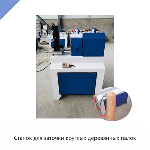 Станок для заточки круглых деревянных палок