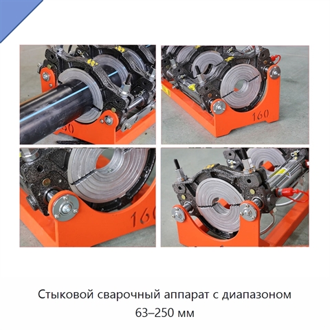 Стыковой сварочный аппарат с диапазоном 63–250 мм