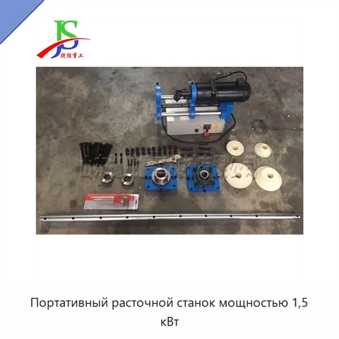 Портативный расточной станок мощностью 1,5 кВт
