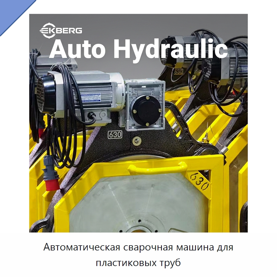 Автоматическая сварочная машина для пластиковых труб — Машины для стыковой сварки