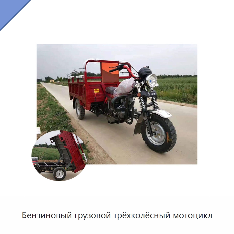 Бензиновый грузовой трёхколёсный мотоцикл — Специальные машины и промышленное оборудование