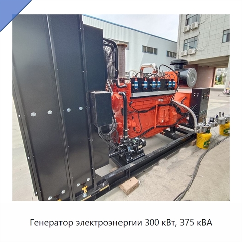 Генератор электроэнергии 300 кВт, 375 кВА