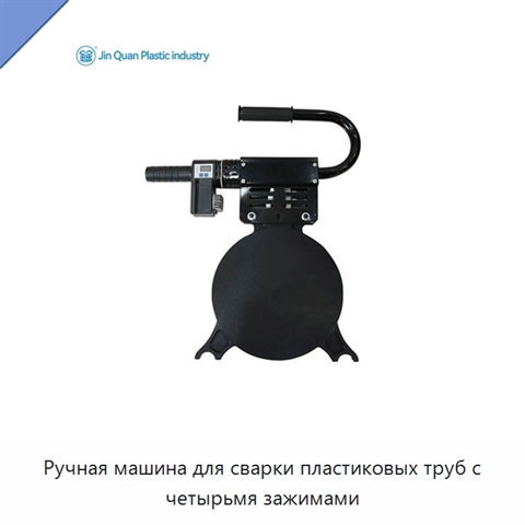 Ручная машина для сварки пластиковых труб с четырьмя зажимами