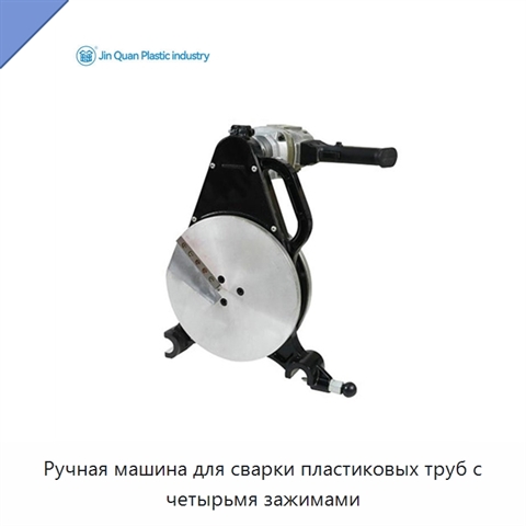 Ручная машина для сварки пластиковых труб с четырьмя зажимами