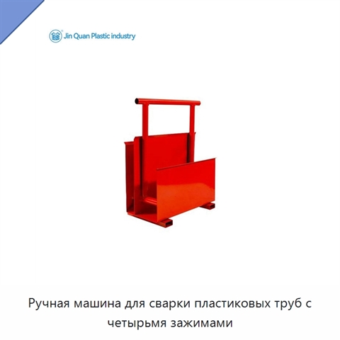 Ручная машина для сварки пластиковых труб с четырьмя зажимами