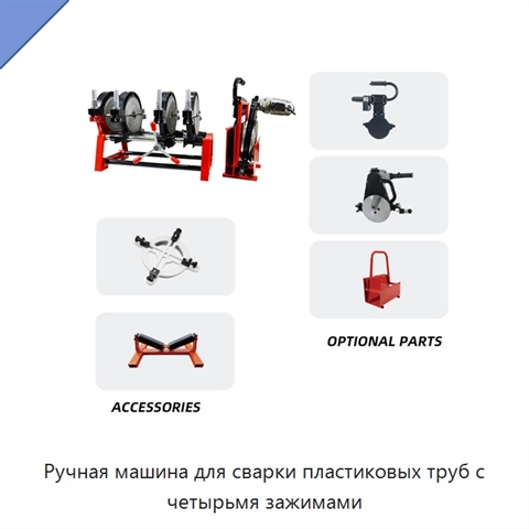 Ручная машина для сварки пластиковых труб с четырьмя зажимами