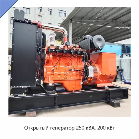 Открытый генератор 250 кВА, 200 кВт