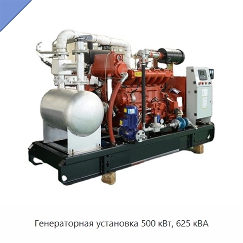 Генераторная установка 500 кВт, 625 кВА