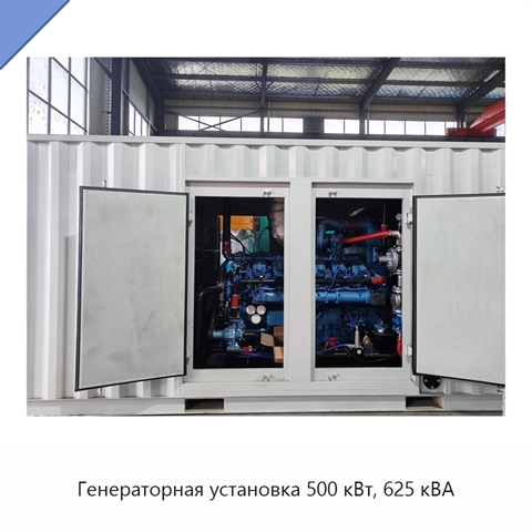Генераторная установка 500 кВт, 625 кВА
