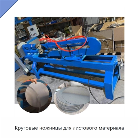 Круговые ножницы для листового материала