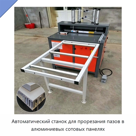 Автоматический станок для прорезания пазов в алюминиевых сотовых панелях