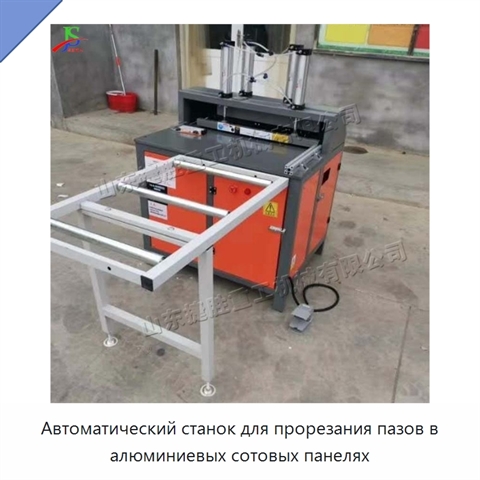 Автоматический станок для прорезания пазов в алюминиевых сотовых панелях