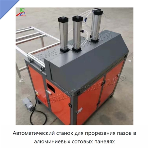 Автоматический станок для прорезания пазов в алюминиевых сотовых панелях