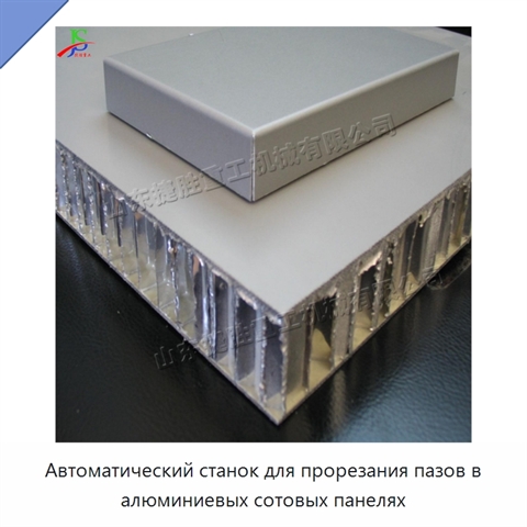 Автоматический станок для прорезания пазов в алюминиевых сотовых панелях