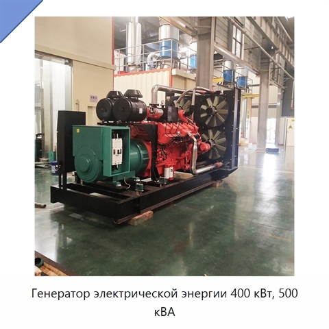 Генератор электрической энергии 400 кВт, 500 кВА