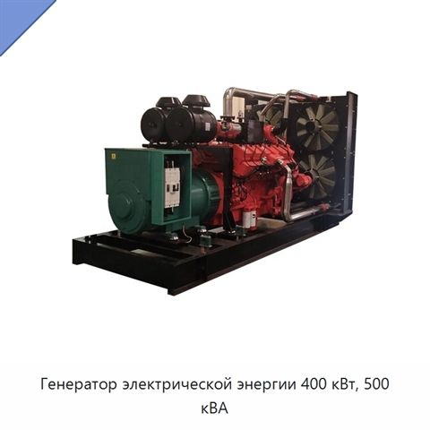 Генератор электрической энергии 400 кВт, 500 кВА