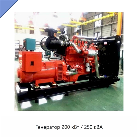 Генератор 200 кВт / 250 кВА