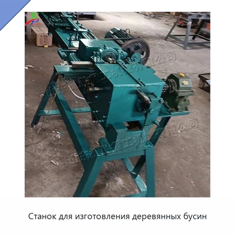 Станок для изготовления деревянных бусин