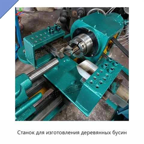 Станок для изготовления деревянных бусин