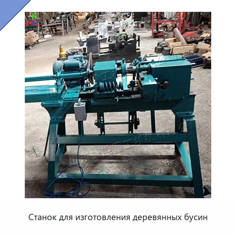 Станок для изготовления деревянных бусин