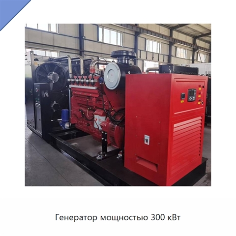 Генератор мощностью 300 кВт