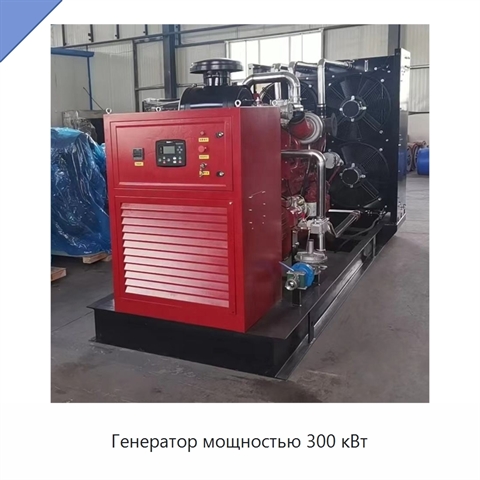 Генератор мощностью 300 кВт