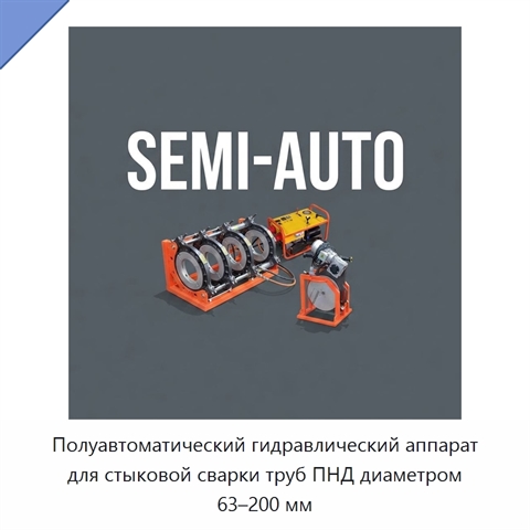 Полуавтоматический гидравлический аппарат для стыковой сварки труб ПНД диаметром 63–200 мм