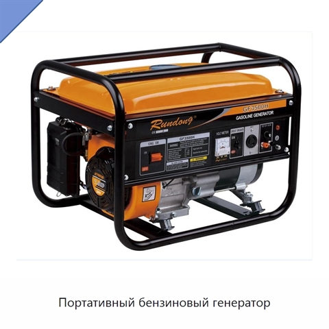 Портативный бензиновый генератор