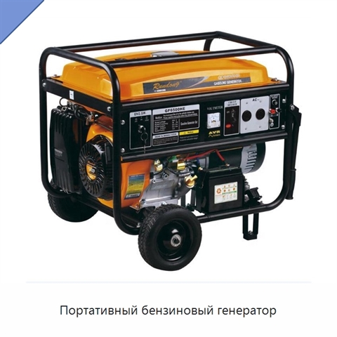 Портативный бензиновый генератор