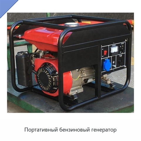 Портативный бензиновый генератор