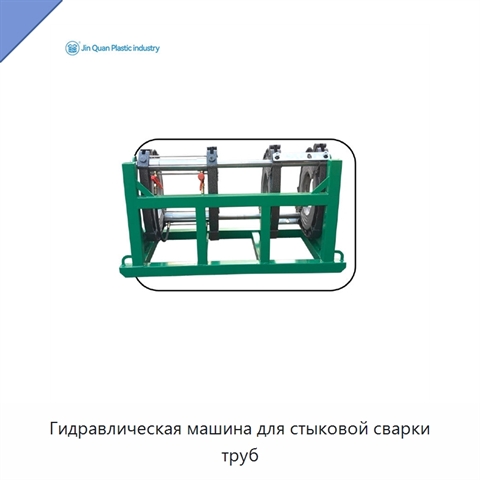 Гидравлическая машина для стыковой сварки труб