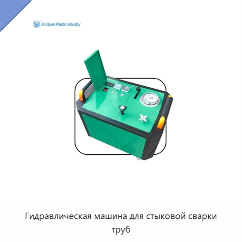 Гидравлическая машина для стыковой сварки труб