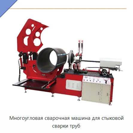 Многоугловая сварочная машина для стыковой сварки труб — Аппараты для сварки пластмасс