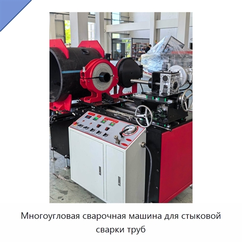 Многоугловая сварочная машина для стыковой сварки труб
