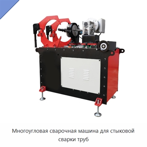 Многоугловая сварочная машина для стыковой сварки труб